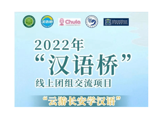 【搜狐】西安科技大學(xué)高新學(xué)院再次獲批教育部2022年“漢語(yǔ)橋”線(xiàn)上團組交流項目 