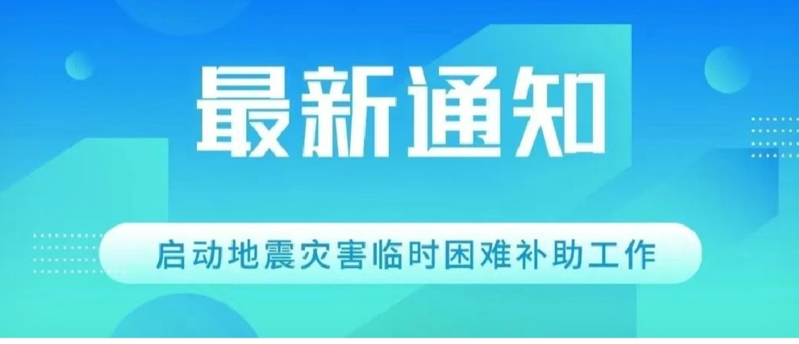 同舟共濟！科大高新關(guān)于啟動(dòng)地震災害臨時(shí)困難補助工作的通知