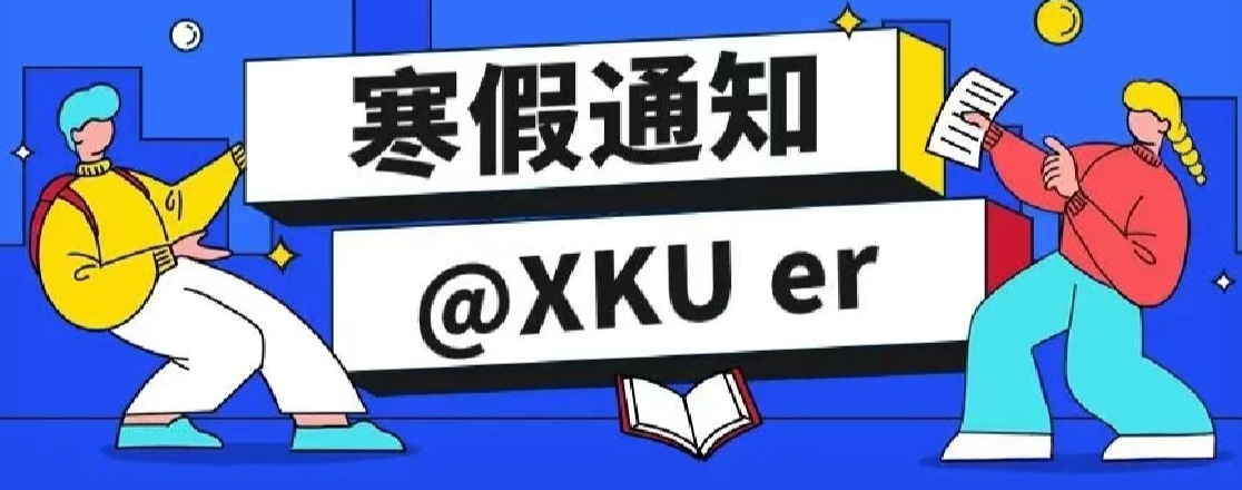 來(lái)了！科大高新寒假放假通知