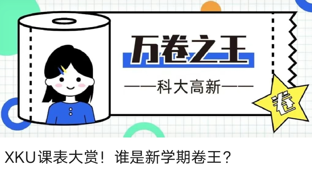 XKU課表大賞！誰(shuí)是新學(xué)期卷王？