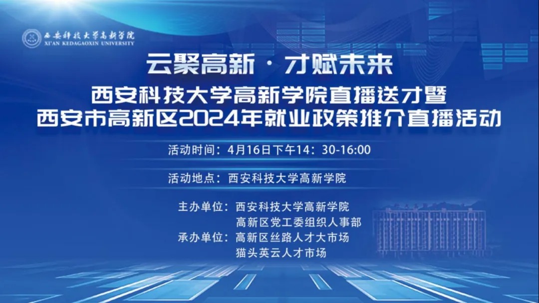 【211校招網(wǎng)】云聚高新·才賦未來(lái) | 西安科技大學(xué)高新學(xué)院直播送才暨西安市高新區2024年就業(yè)政策推介直播活動(dòng)圓滿(mǎn)結束！