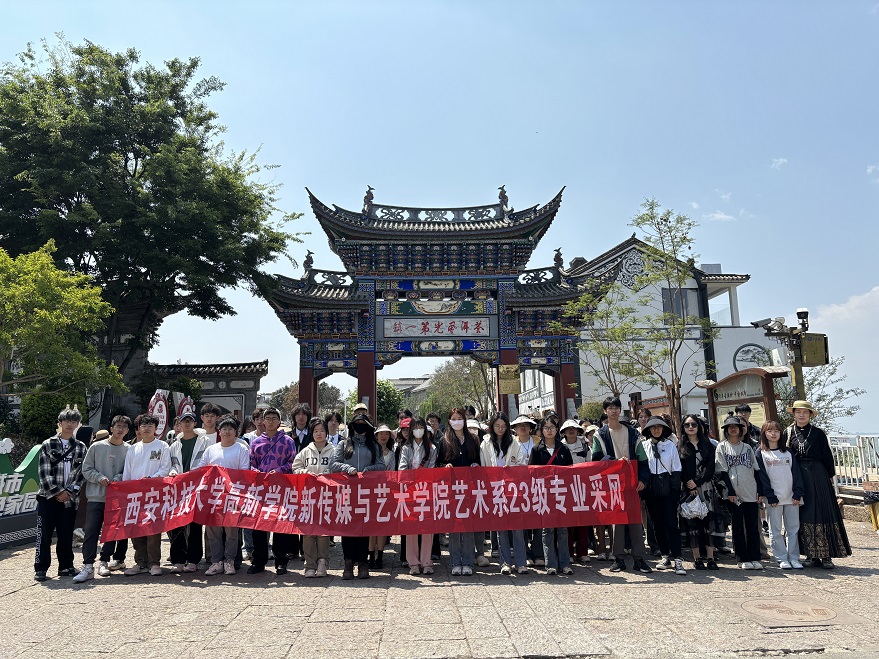 新傳媒與藝術(shù)學(xué)院開(kāi)展藝術(shù)系23級學(xué)生云南大理寫(xiě)生教學(xué)實(shí)踐活動(dòng)