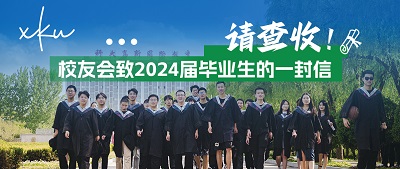 校友會(huì )致2024屆畢業(yè)生的一封信