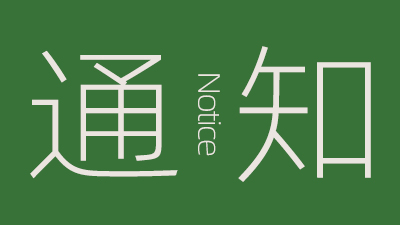 關(guān)于我校7月份將舉辦31場(chǎng)網(wǎng)絡(luò )招聘會(huì )的通知