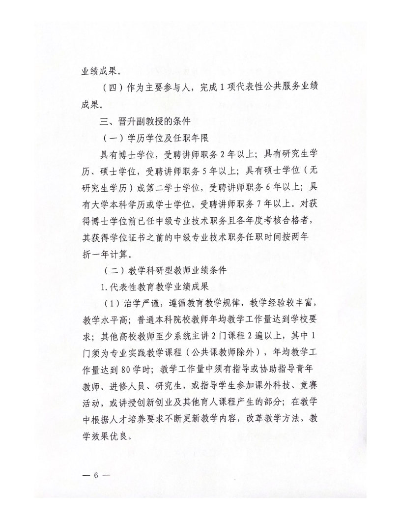 2022年西安科技大學(xué)高新學(xué)院教師職務(wù)評審工作實(shí)施辦法（試行）_Page6