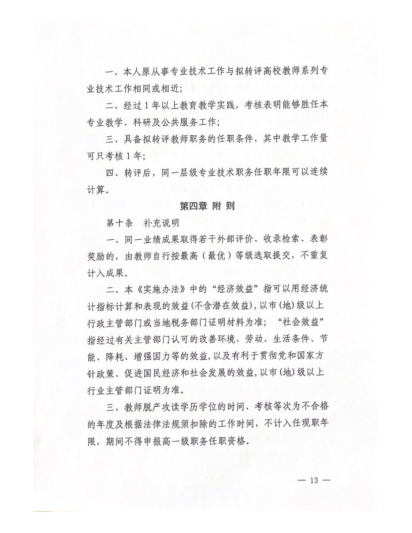 2022年西安科技大學(xué)高新學(xué)院教師職務(wù)評審工作實(shí)施辦法（試行）_Page13